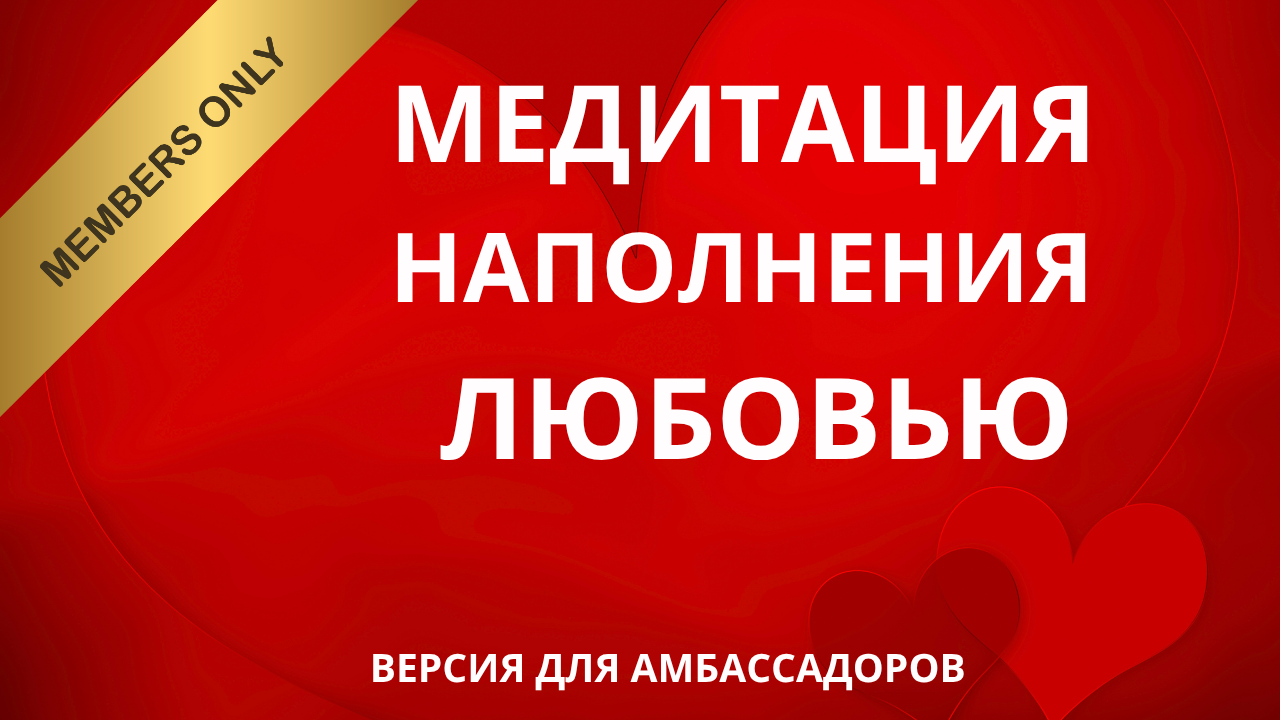 Медитация наполнения любовью — AMBASSADOR