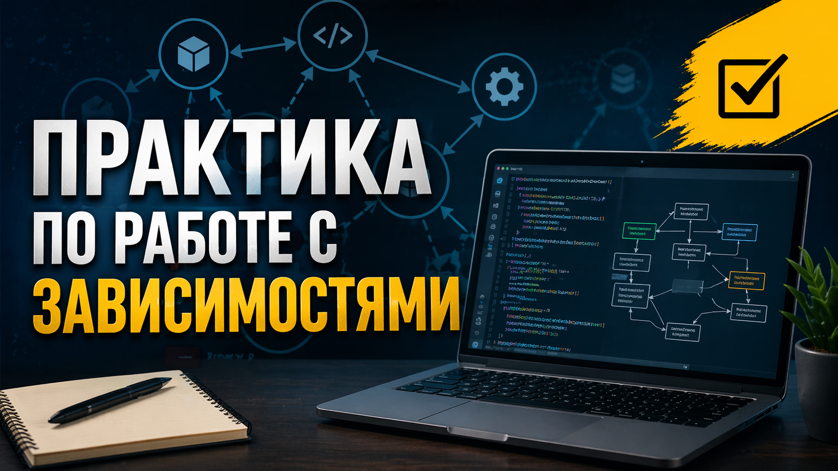 Практика по работе с зависимостями