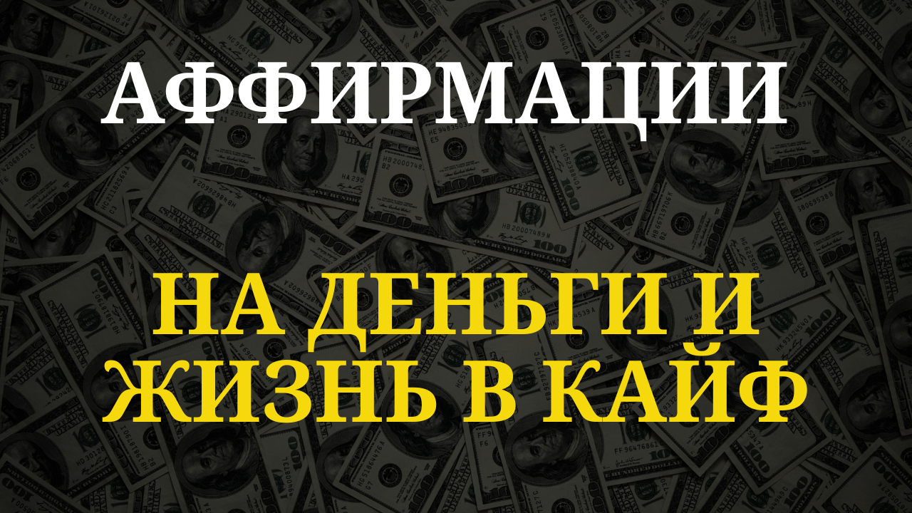 Аффирмации на деньги