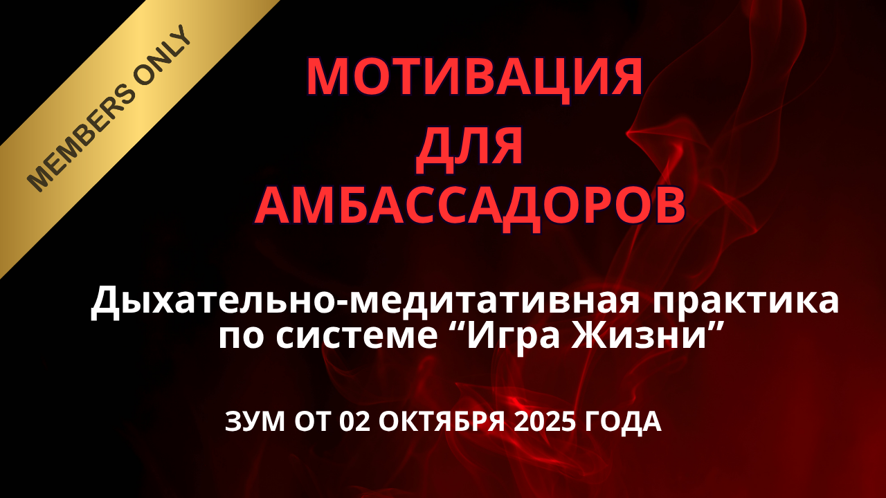 Мотивация — AMBASSADOR