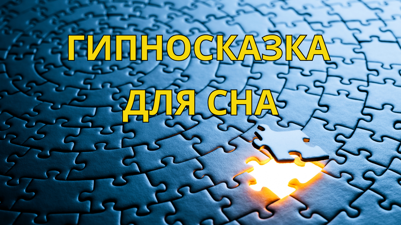 Гипноз для сна