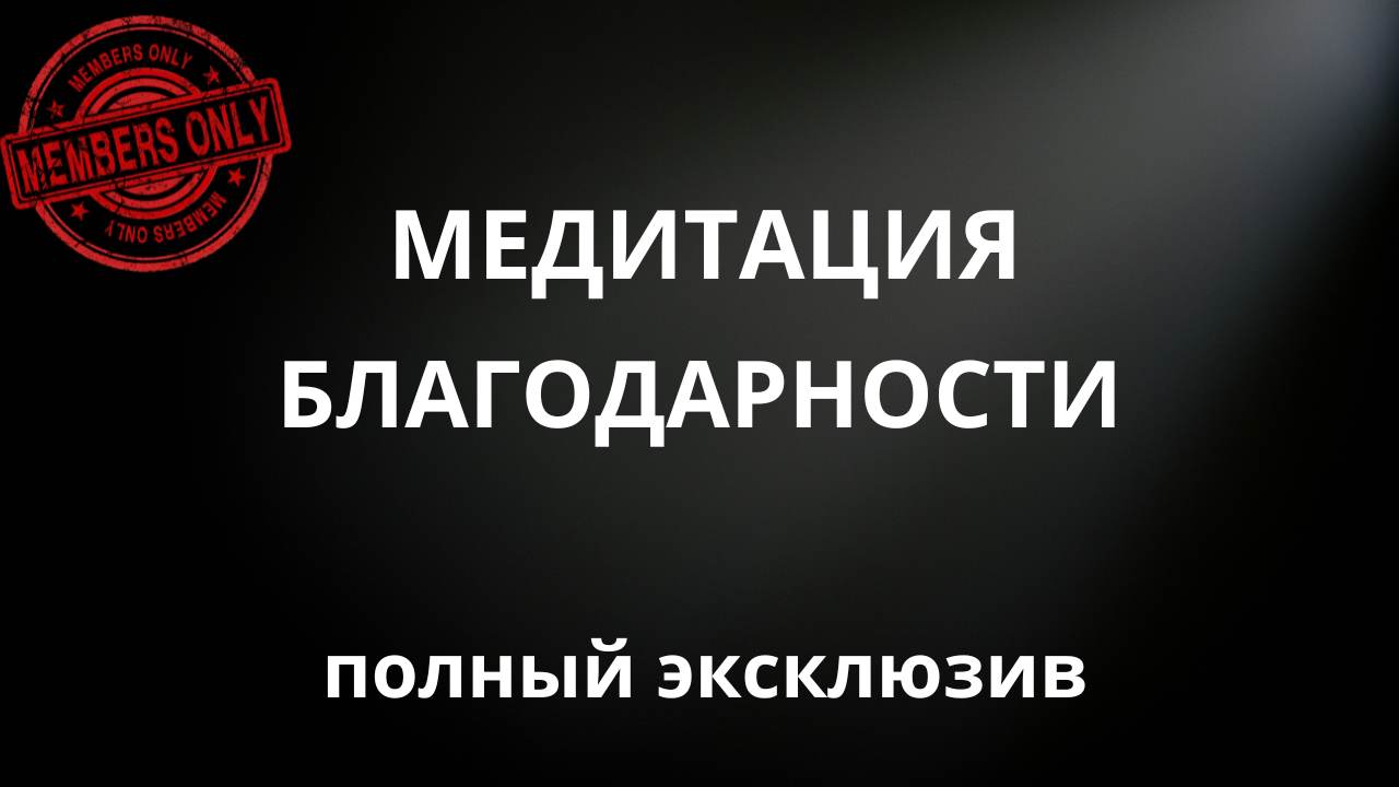 Медитация благодарности