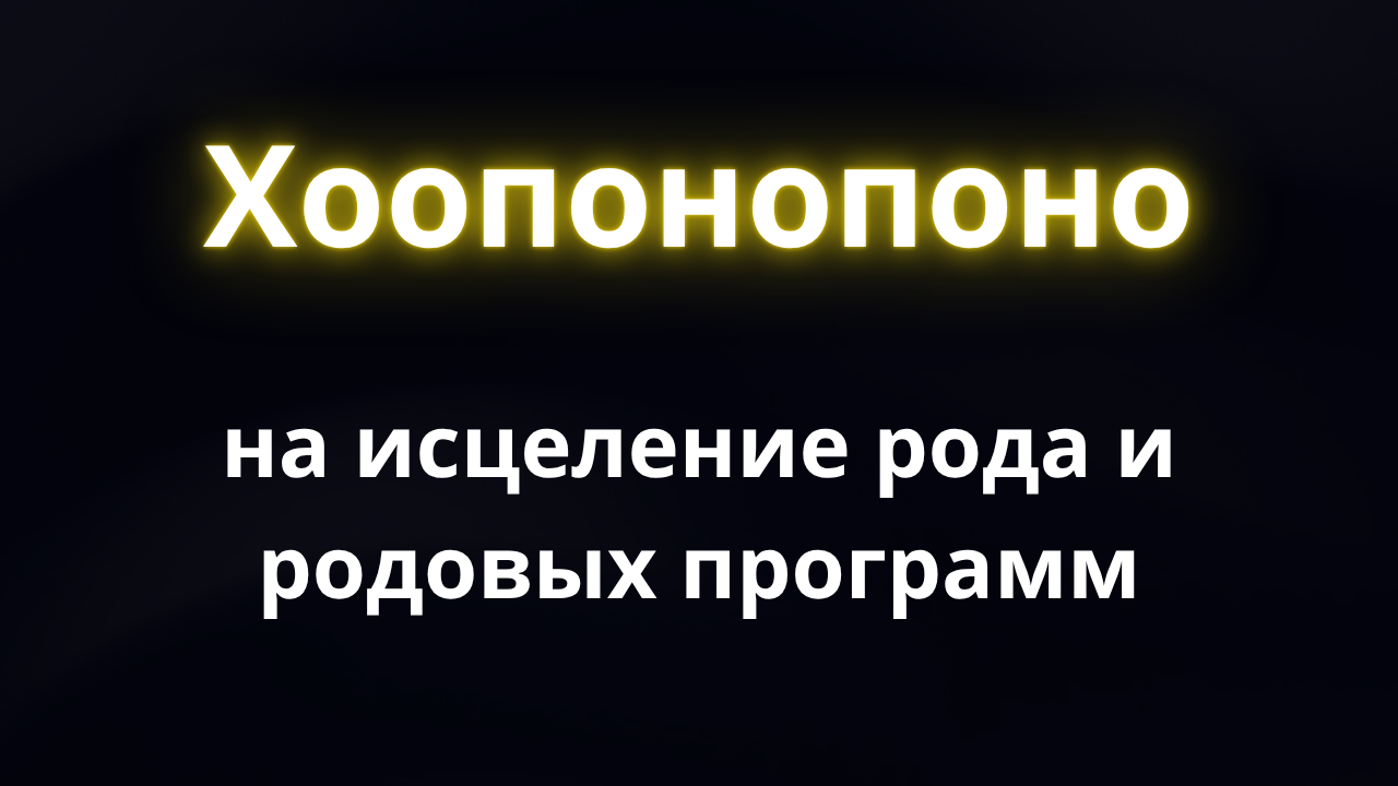Хоопонопоно Исцеление рода