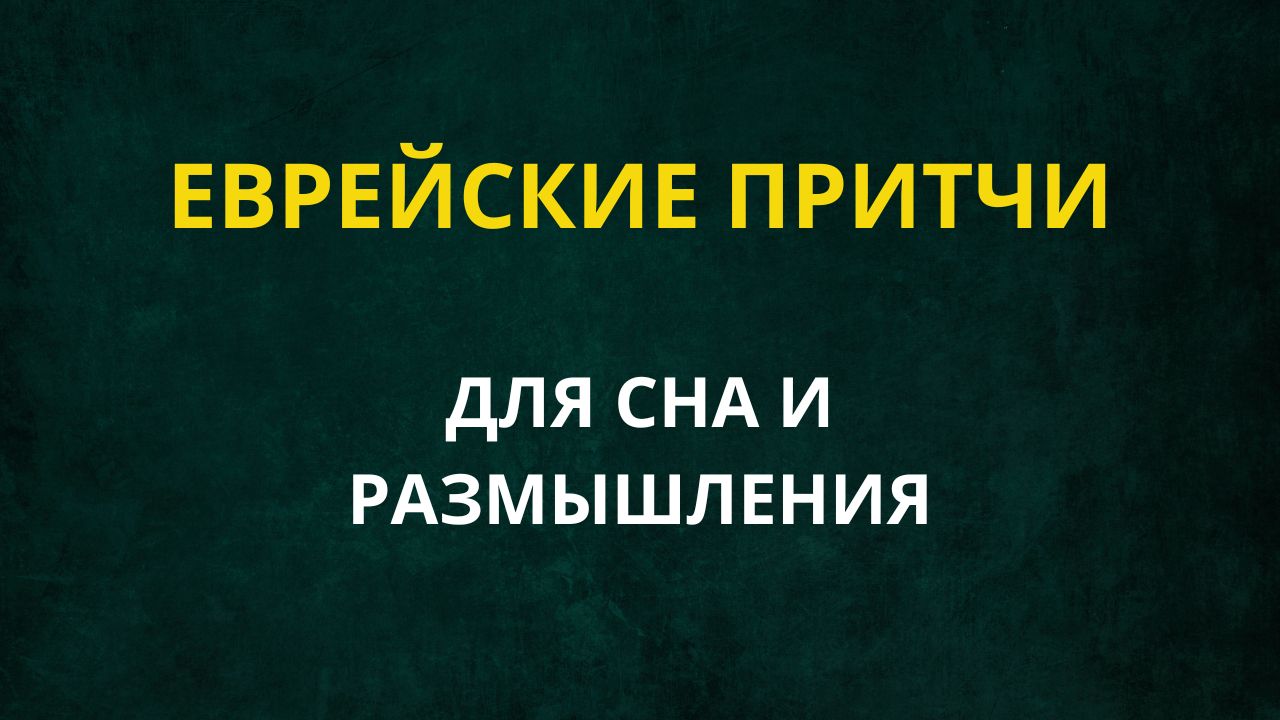 Еврейские притчи для сна и размышления