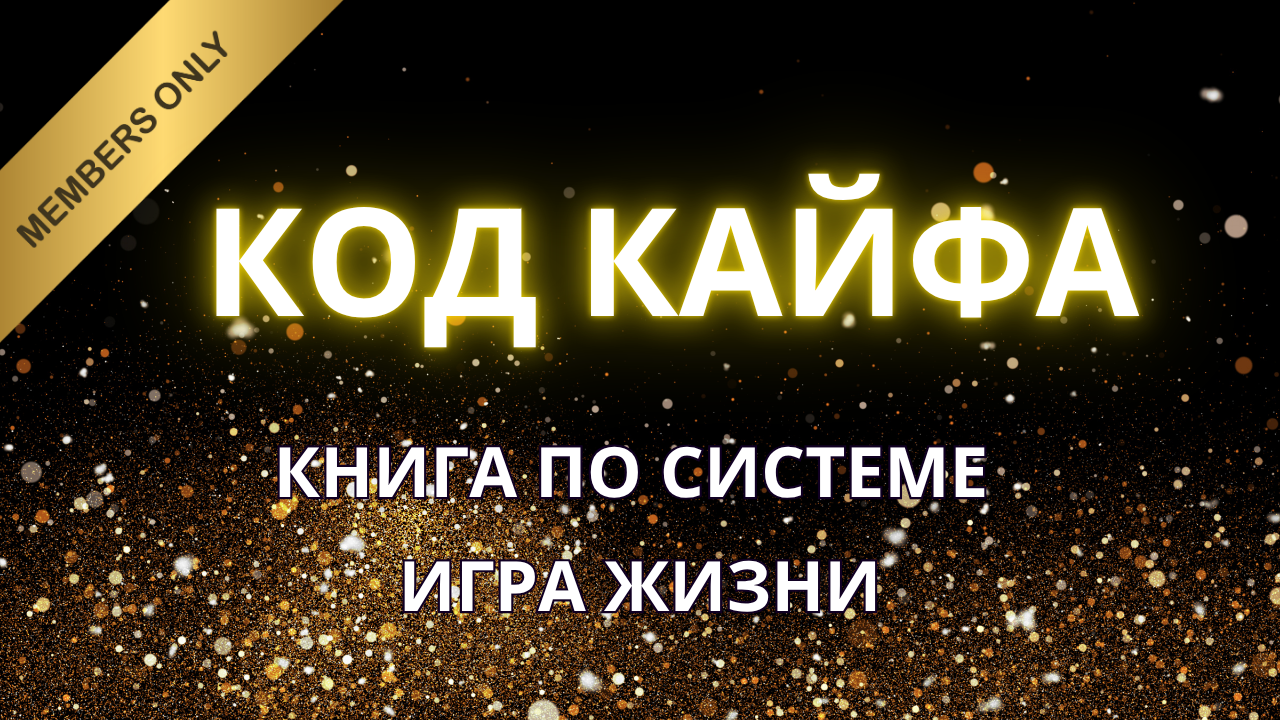 Книга «Код Кайфа»: Начало — AMBASSADOR
