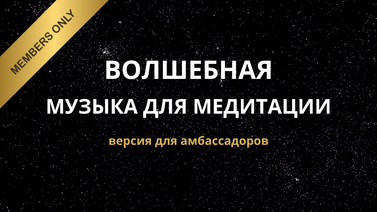 Музыка для медитаций
