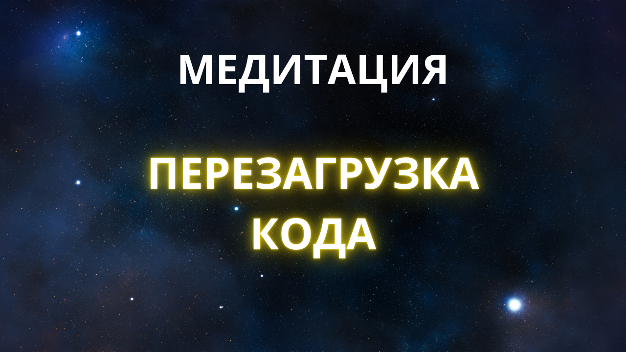 Медитация Перезагрузка кода