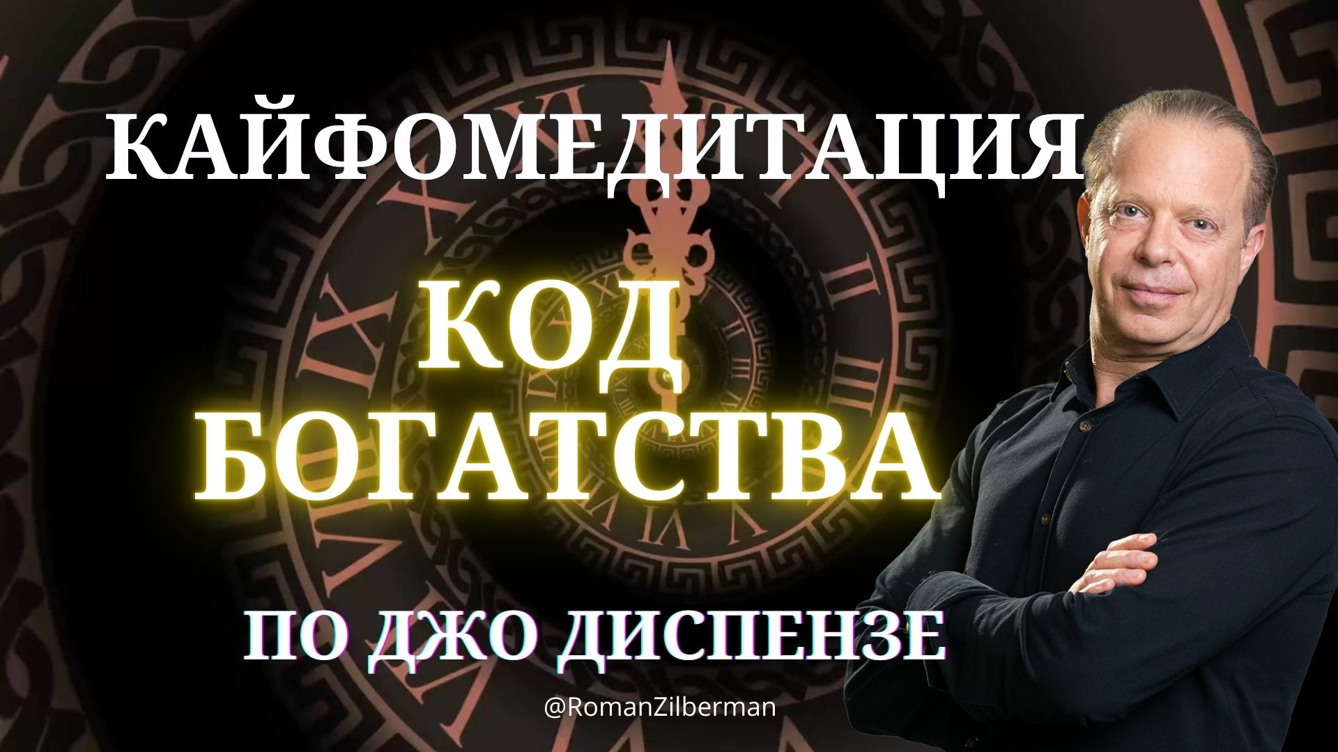 Код богатства