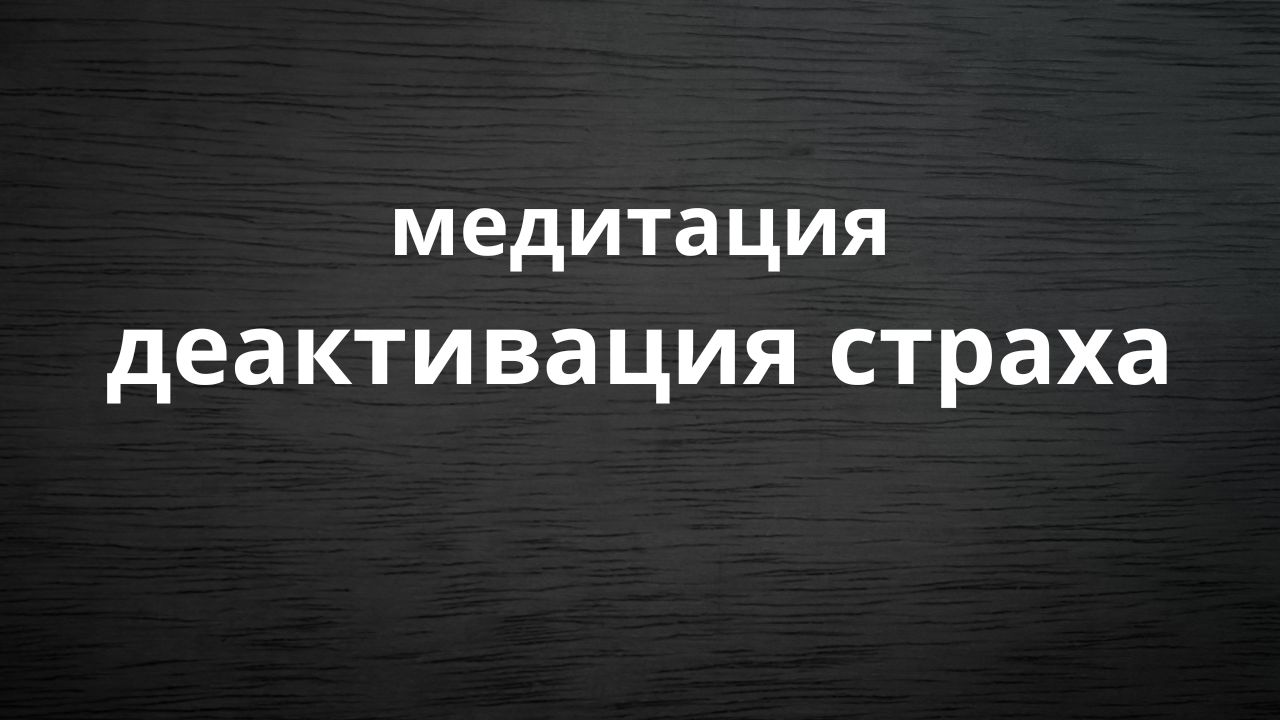 Медитация Деактивация страха