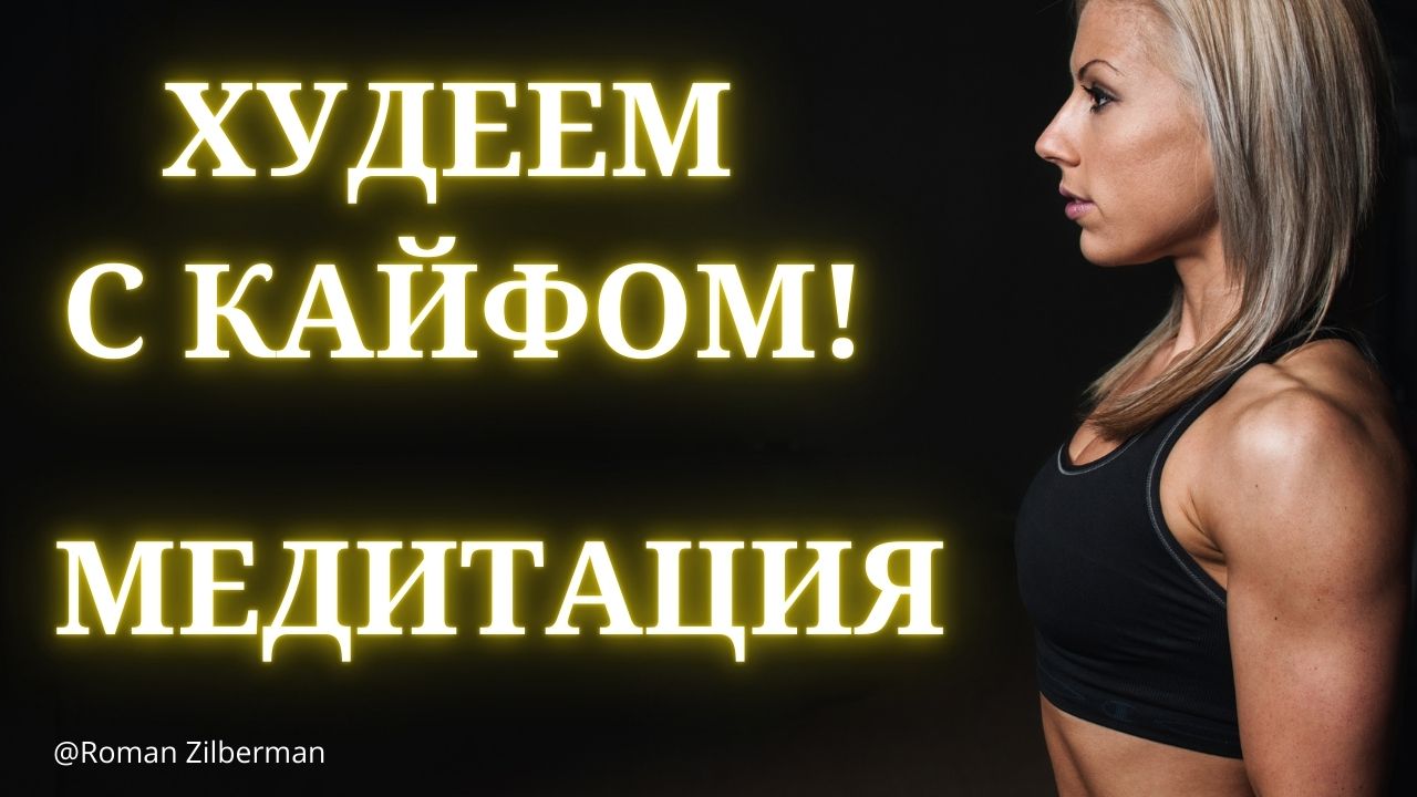 Медитация для похудения