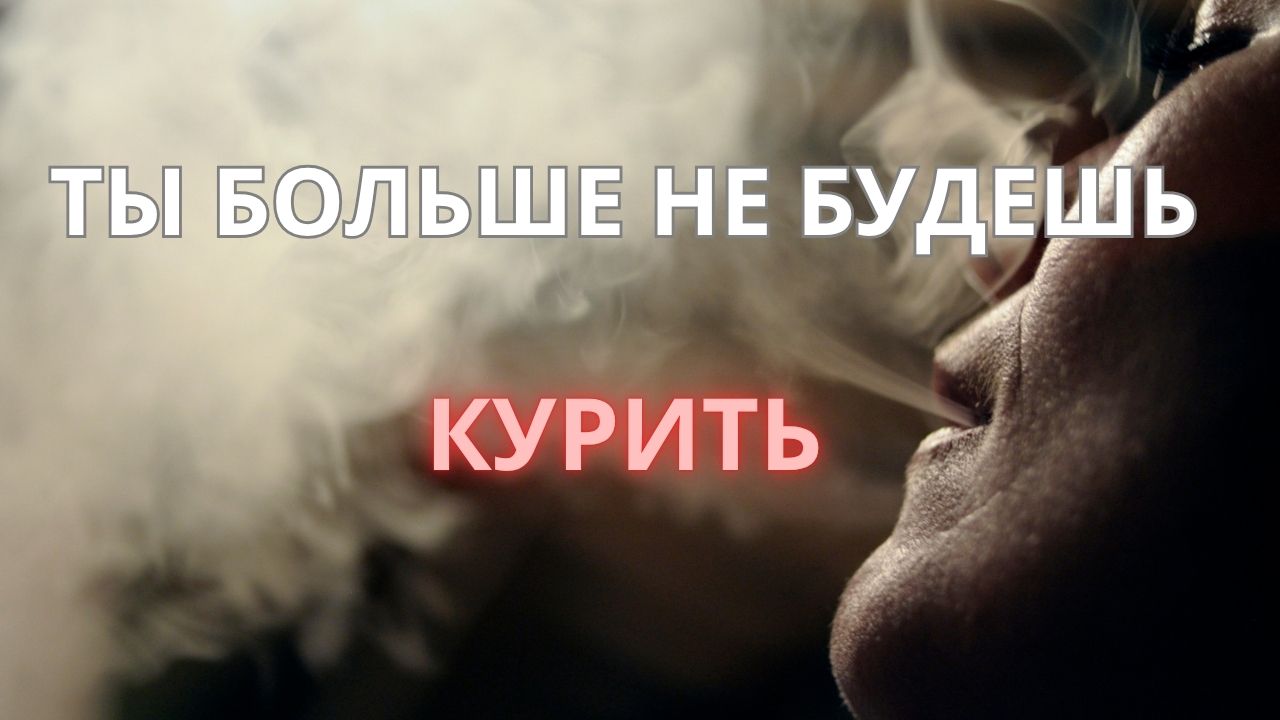 Гипноз от курения — AMBASSADOR