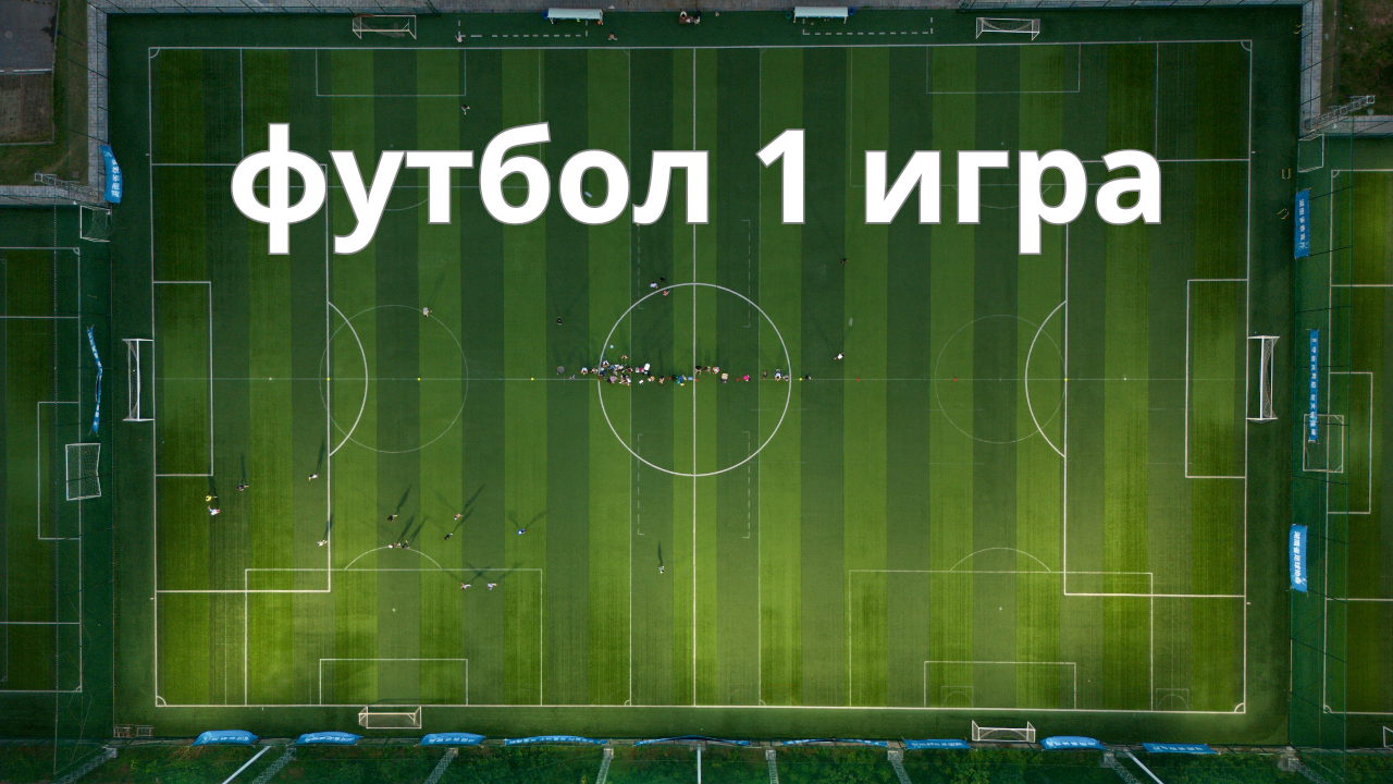 Футбол — 1 матч 