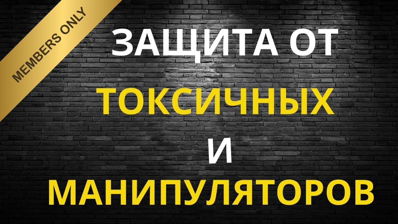 Защита от токсичных людей и манипуляторов