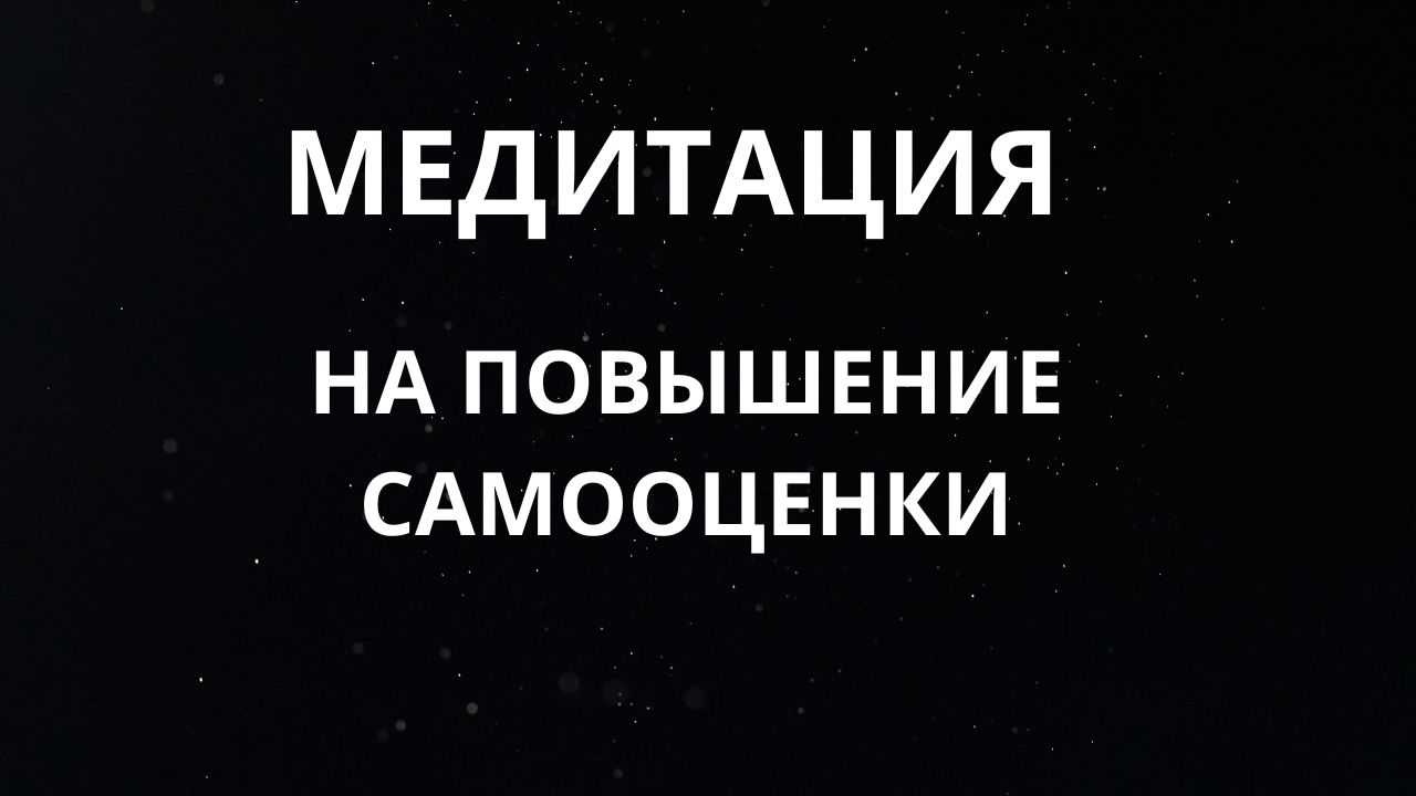 Медитация для повышения самооценки