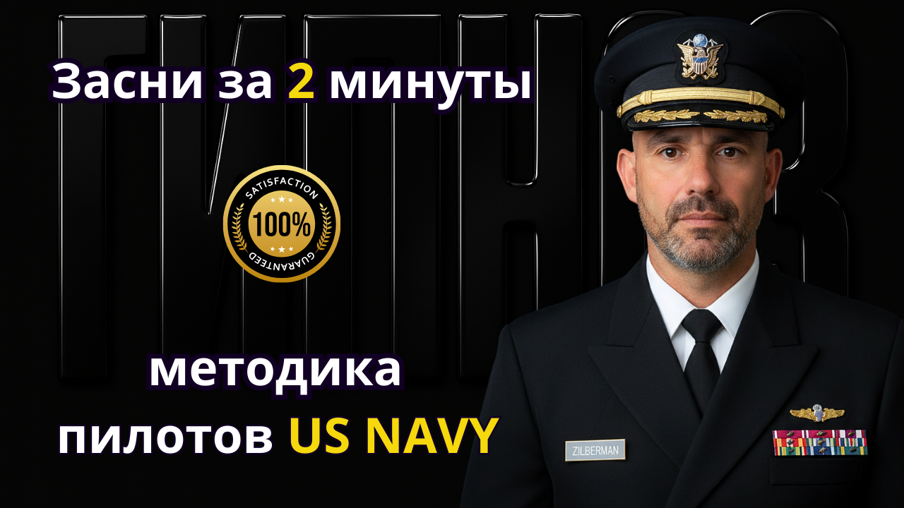 Усни за 2 минуты