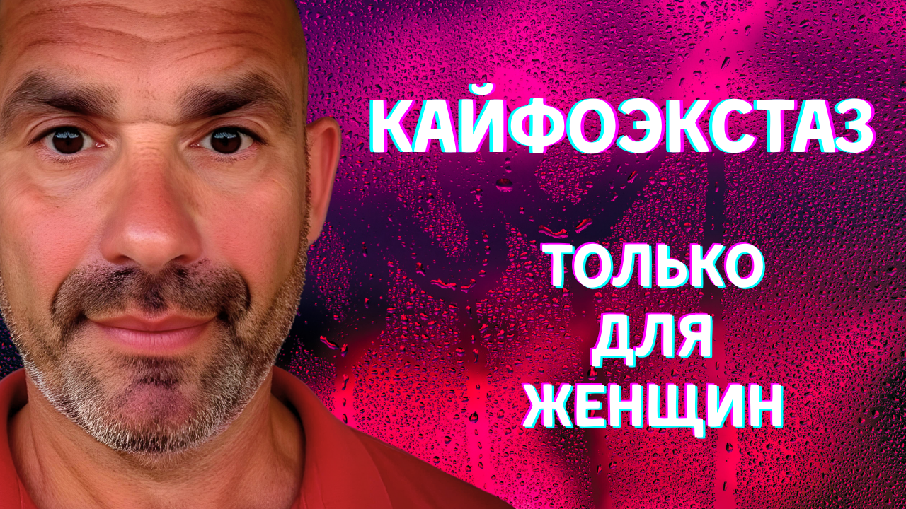 Кайфоэкстаз для женщин