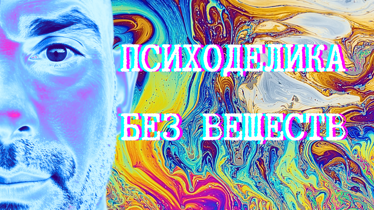 Психоделика без веществ