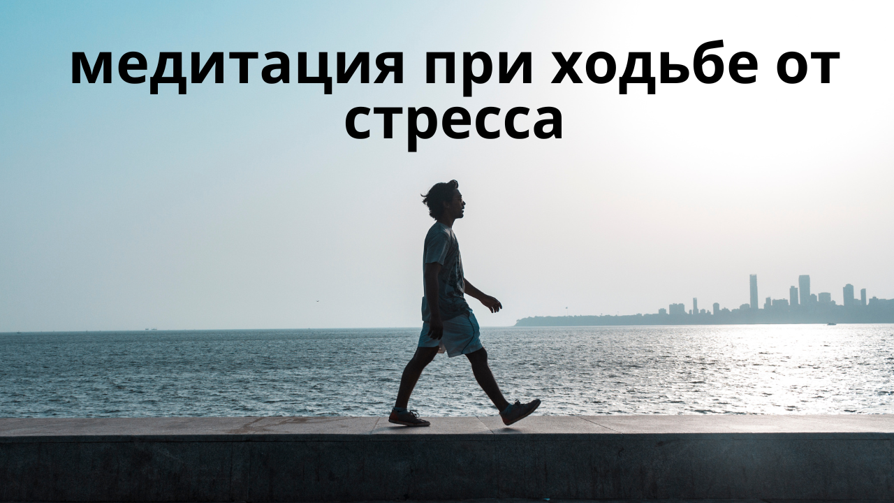 Ходьба от стресса