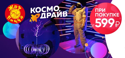 Бесплатный детский билет на выставку «Космодрайв» при покупке от 599 рублей