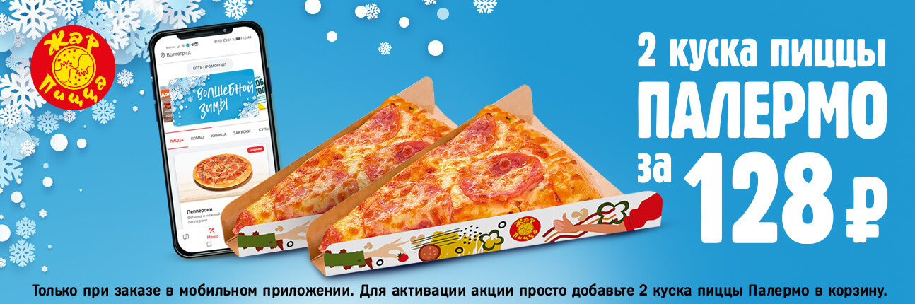 2 куска пиццы Палермо за 128 рублей
