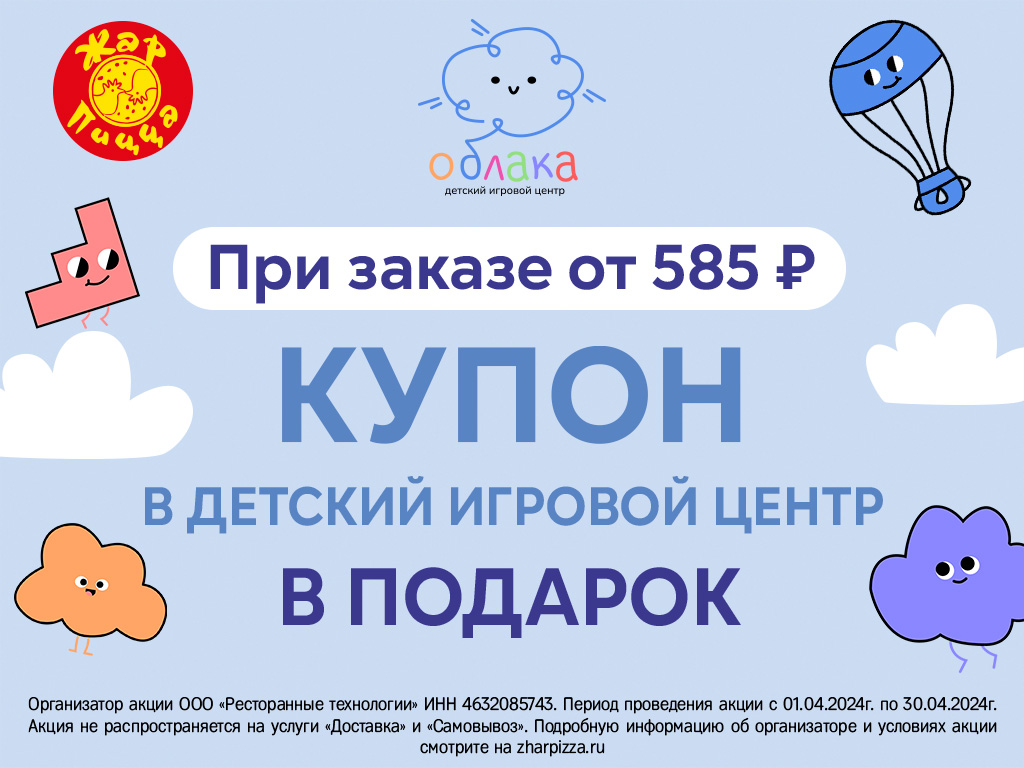 Купон в детский игровой центр «Облака» в подарок при заказе от 585 рублей. 