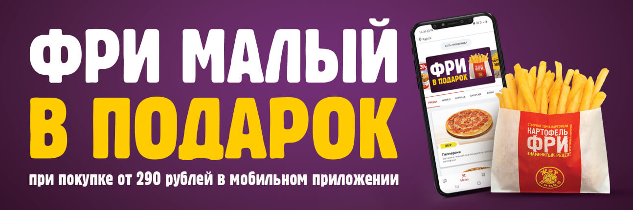 Фри в подарок за первый заказ