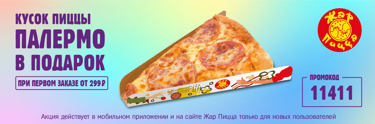 Кусок пиццы Палермо в подарок при первом заказе