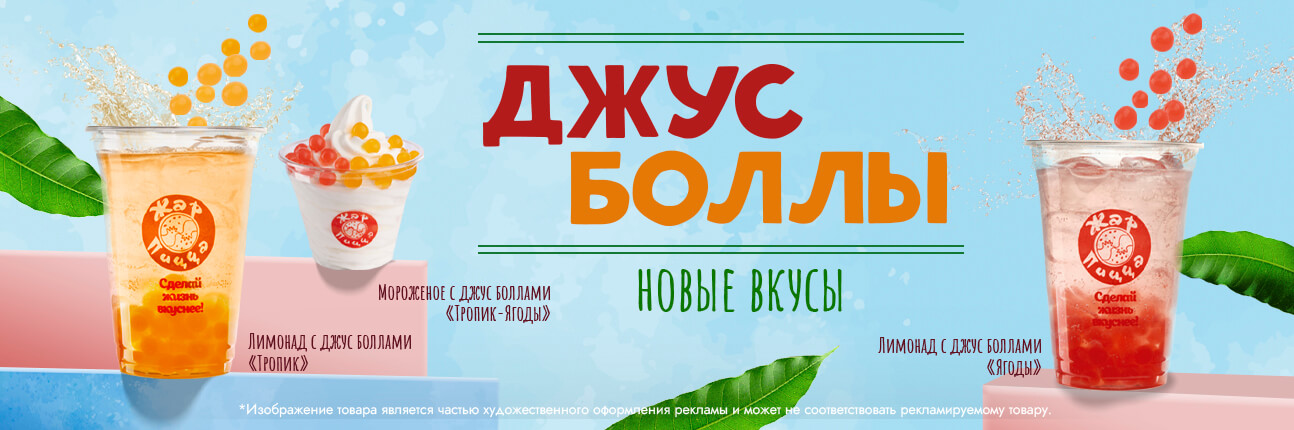 Новинки с Джус Боллами