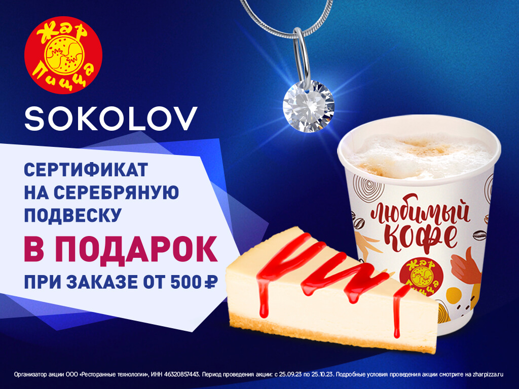 Сертификат на бесплатную подвеску SOKOLOV при покупке от 500 рублей.