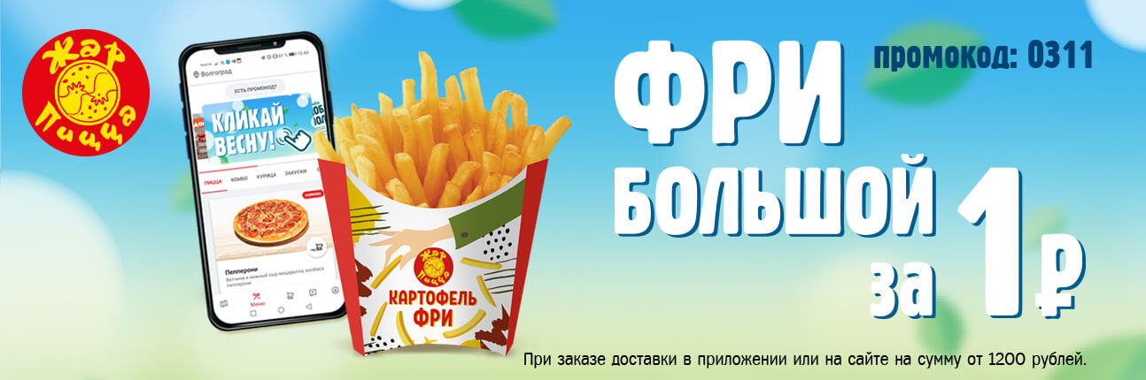 Картофель фри большой за 1 рубль при заказе от 1200 рублей