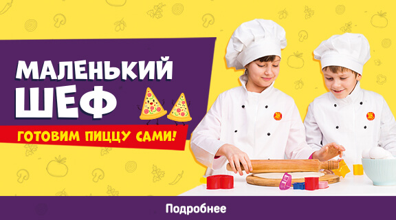 Маленький шеф