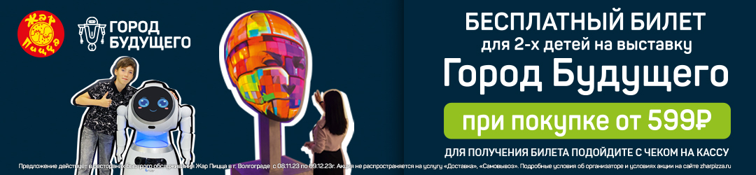 Бесплатный детский билет на выставку «Город Будущего» при покупке от 599 рублей