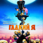 Зубарев смотрит Гадкий я