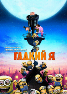 Зубарев смотрит Гадкий я