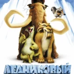 Зубарев смотрит Ледниковый период