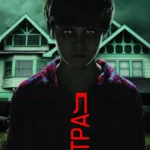 Зубарев смотрит Астрал