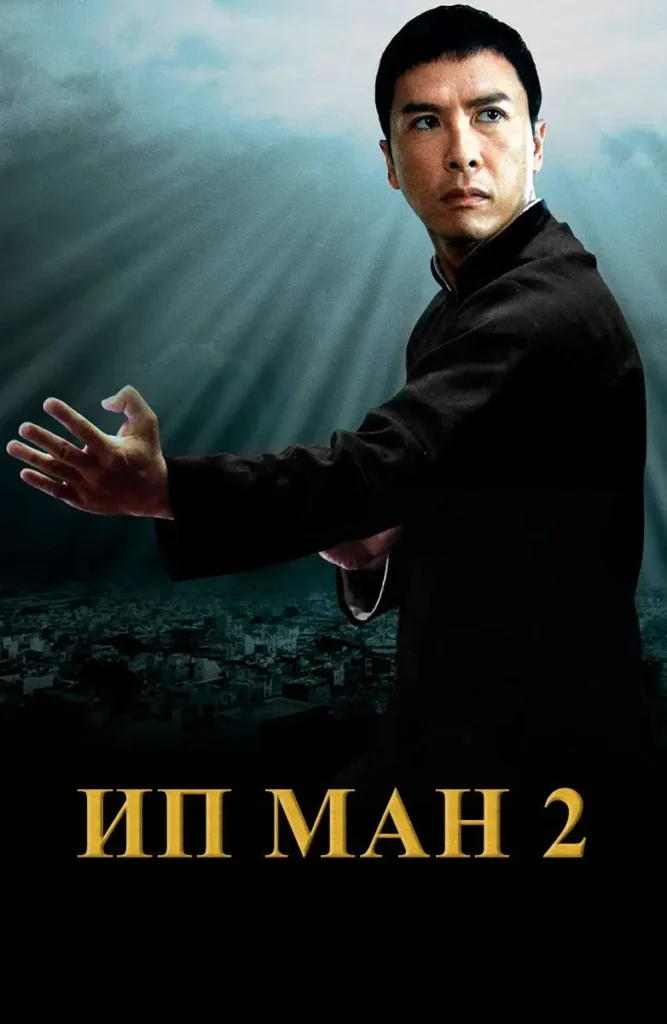 Зубарев смотрит Ип Ман 2