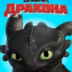 Зубарев смотрит Как приручить дракона
