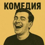 Зубарев смотрит комедия