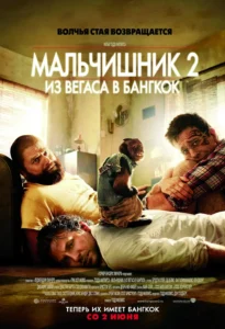 Зубарев смотрит Мальчишник 2: Из Вегаса в Бангкок