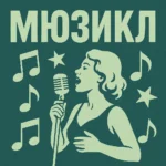 Зубарев смотрит мюзикл