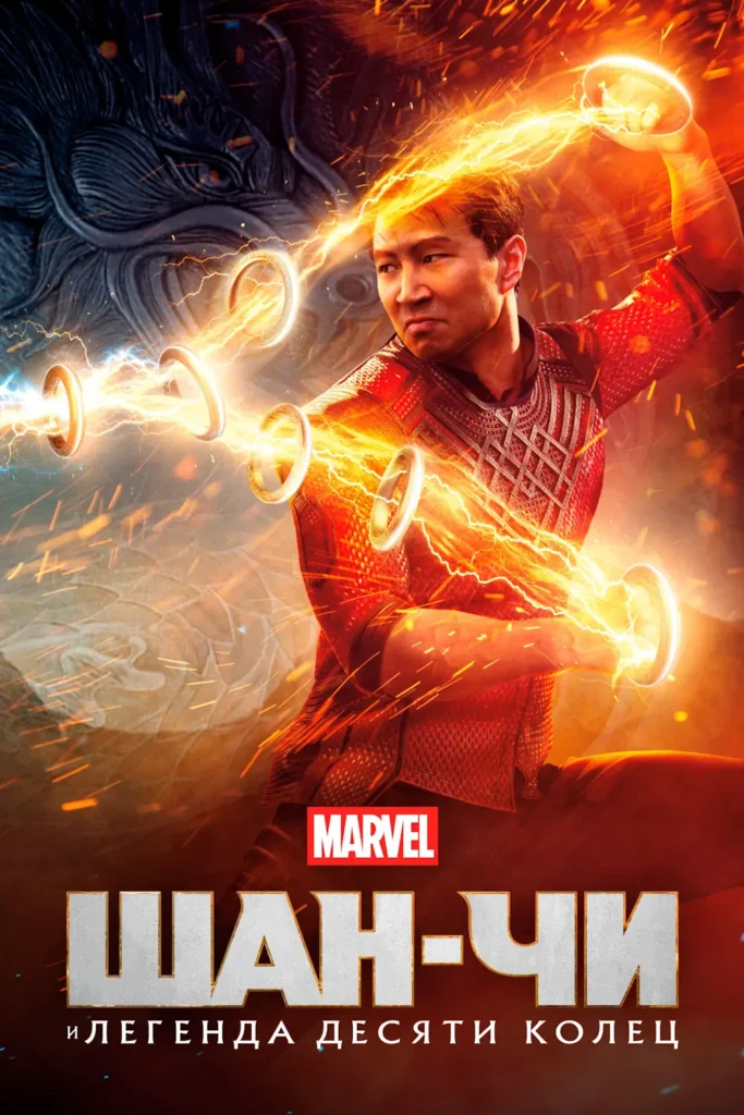 Зубарев смотрит Шан-Чи и легенда десяти колец