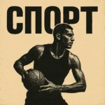 Зубарев смотрит спорт