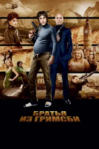 Зубарев смотрит Братья из Гримсби