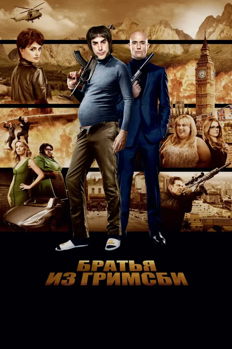 Зубарев смотрит Братья из Гримсби