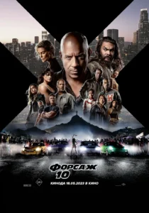 Зубарев смотрит Форсаж 10