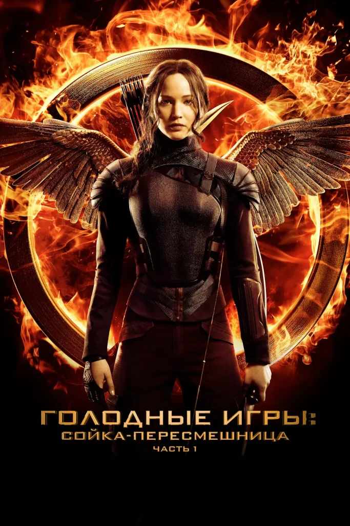 Зубарев смотрит Голодные игры: Сойка-пересмешница. Часть I