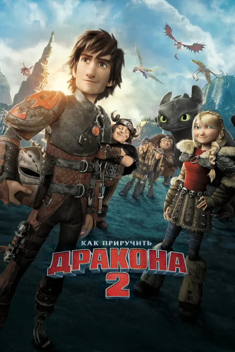Зубарев смотрит Как приручить дракона 2