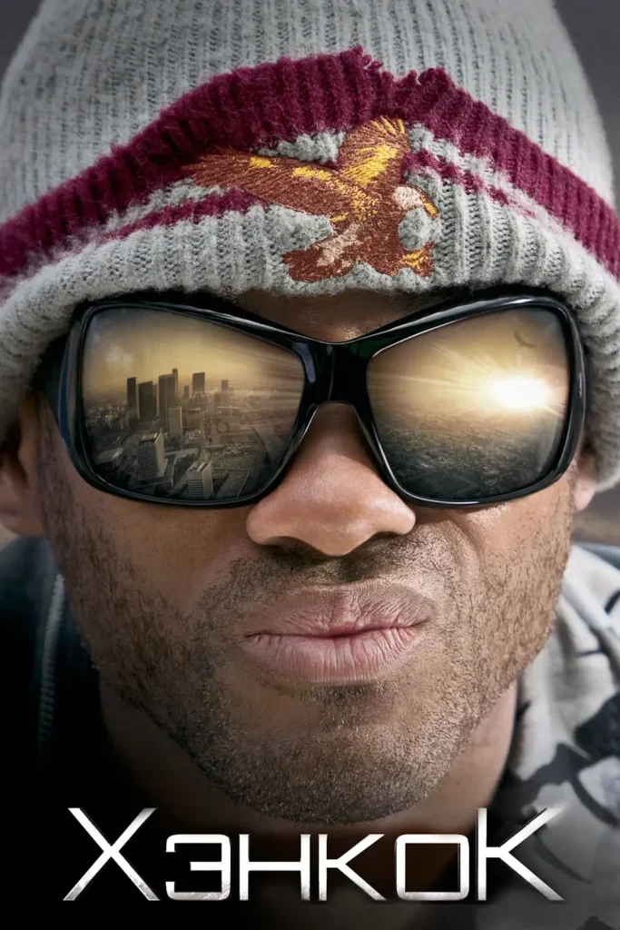 Зубарев смотрит Хэнкок