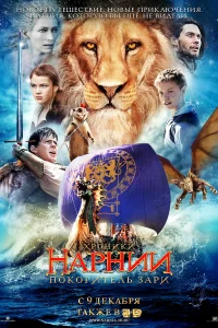 Зубарев смотрит Хроники Нарнии: Покоритель Зари